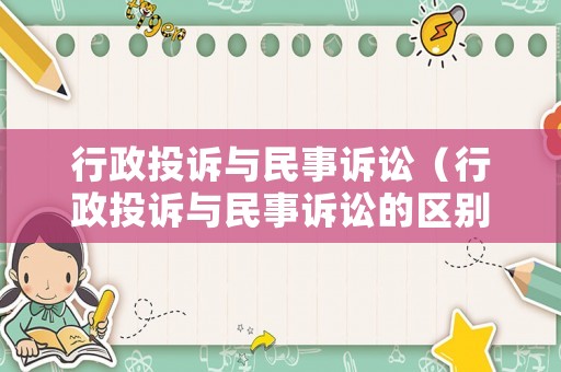 行政投訴與民事訴訟（行政投訴與民事訴訟的區(qū)別）