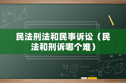 民法刑法和民事訴訟（民法和刑訴哪個難）