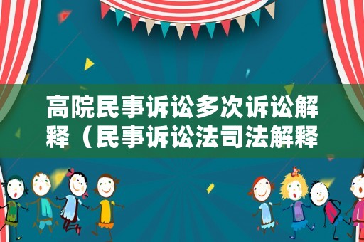 高院民事訴訟多次訴訟解釋（民事訴訟法司法解釋 重復(fù)起訴）