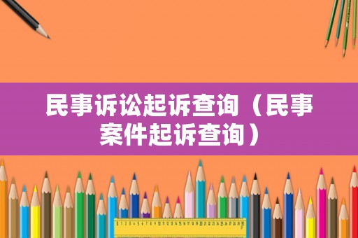 民事訴訟起訴查詢（民事案件起訴查詢）