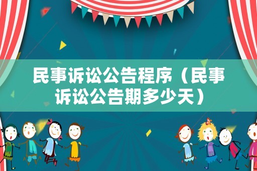 民事訴訟公告程序（民事訴訟公告期多少天）