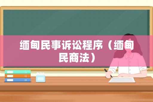 緬甸民事訴訟程序（緬甸民商法）