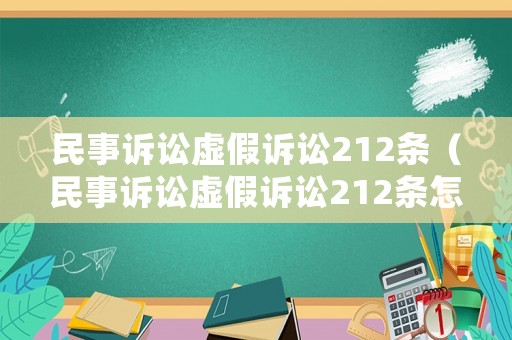 民事訴訟虛假訴訟212條（民事訴訟虛假訴訟212條怎么處理）