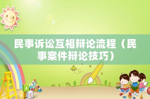 民事訴訟互相辯論流程（民事案件辯論技巧）