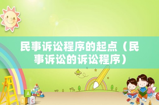 民事訴訟程序的起點(diǎn)（民事訴訟的訴訟程序）