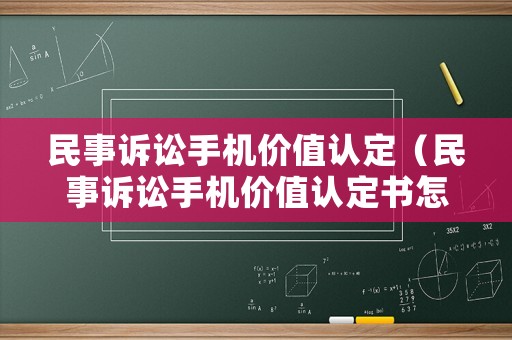 民事訴訟手機(jī)價(jià)值認(rèn)定（民事訴訟手機(jī)價(jià)值認(rèn)定書(shū)怎么寫）
