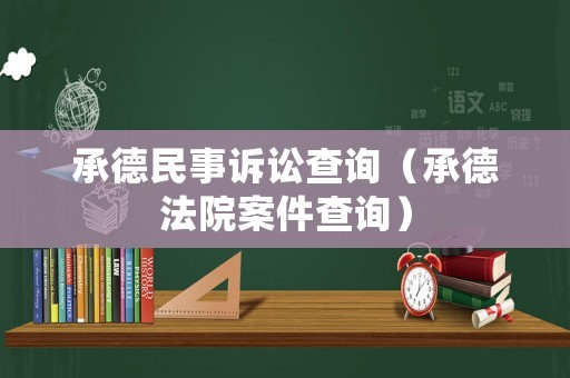 承德民事訴訟查詢（承德法院案件查詢）