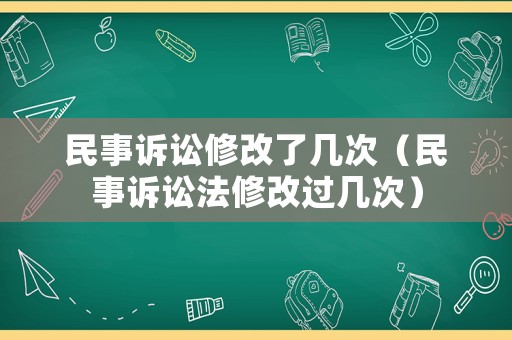 民事訴訟修改了幾次（民事訴訟法修改過幾次）