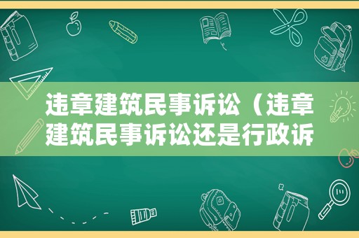 違章建筑民事訴訟（違章建筑民事訴訟還是行政訴訟呢）