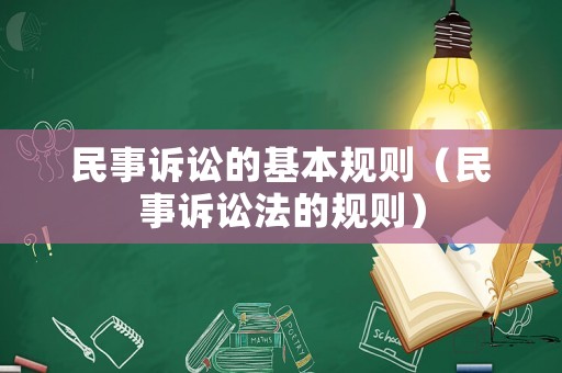 民事訴訟的基本規(guī)則（民事訴訟法的規(guī)則）
