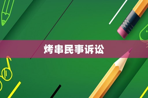 烤串民事訴訟