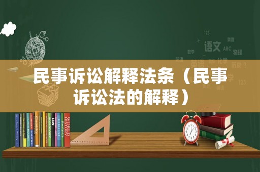 民事訴訟解釋法條（民事訴訟法的解釋?zhuān)? title=
