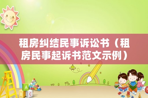 租房糾結民事訴訟書（租房民事起訴書范文示例）