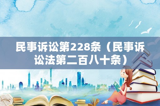 民事訴訟第228條（民事訴訟法第二百八十條）