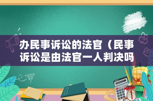 辦民事訴訟的法官（民事訴訟是由法官一人判決嗎）