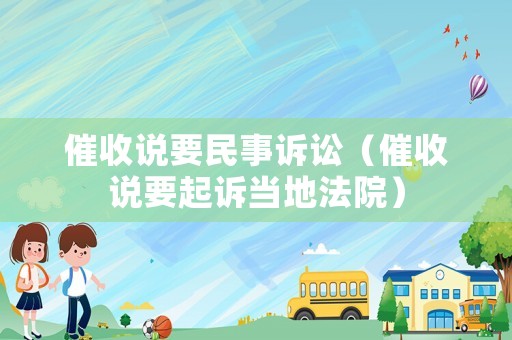 催收說要民事訴訟（催收說要起訴當地法院）