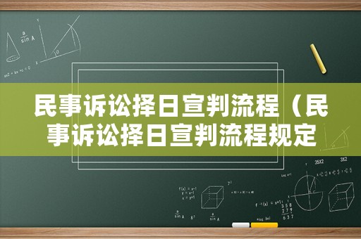 民事訴訟擇日宣判流程（民事訴訟擇日宣判流程規(guī)定）