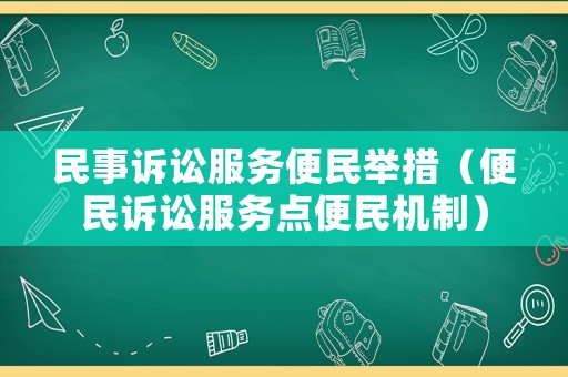 民事訴訟服務便民舉措（便民訴訟服務點便民機制）