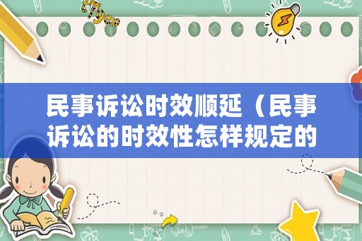 民事訴訟時(shí)效順延（民事訴訟的時(shí)效性怎樣規(guī)定的）