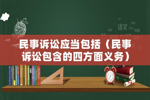 民事訴訟應(yīng)當(dāng)包括（民事訴訟包含的四方面義務(wù)）