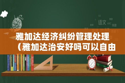 雅加達(dá)經(jīng)濟(jì)糾紛管理處理（雅加達(dá)治安好嗎可以自由行嗎）