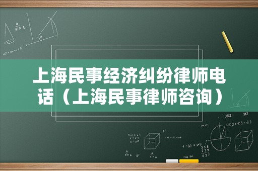 上海民事經(jīng)濟糾紛律師電話（上海民事律師咨詢）