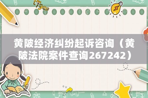 黃陂經(jīng)濟(jì)糾紛起訴咨詢（黃陂法院案件查詢267242）
