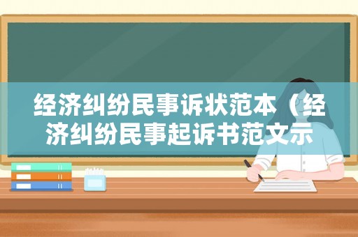 經(jīng)濟(jì)糾紛民事訴狀范本（經(jīng)濟(jì)糾紛民事起訴書范文示例）