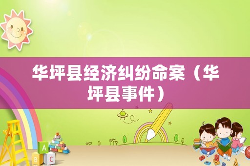 華坪縣經(jīng)濟(jì)糾紛命案（華坪縣事件）
