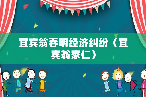 宜賓翁春明經(jīng)濟(jì)糾紛（宜賓翁家仁）