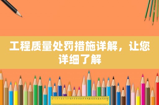 工程質(zhì)量處罰措施詳解，讓您詳細(xì)了解