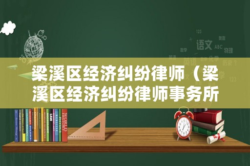 梁溪區(qū)經(jīng)濟(jì)糾紛律師（梁溪區(qū)經(jīng)濟(jì)糾紛律師事務(wù)所）