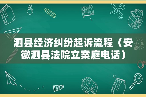 泗縣經(jīng)濟糾紛起訴流程（安徽泗縣法院立案庭電話）