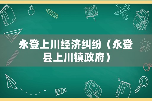 永登上川經(jīng)濟(jì)糾紛（永登縣上川鎮(zhèn)政府）
