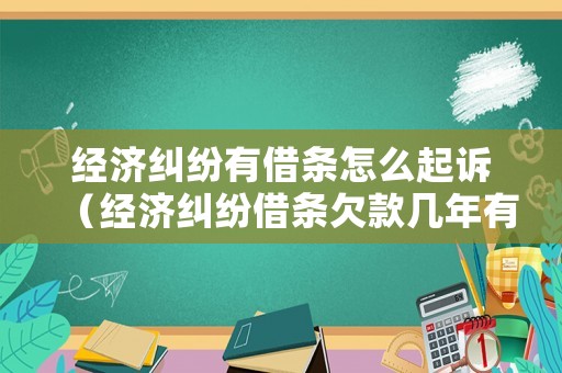 經(jīng)濟(jì)糾紛有借條怎么起訴（經(jīng)濟(jì)糾紛借條欠款幾年有效）