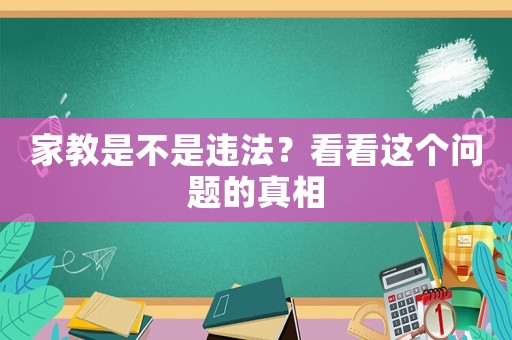 家教是不是違法？看看這個(gè)問題的真相