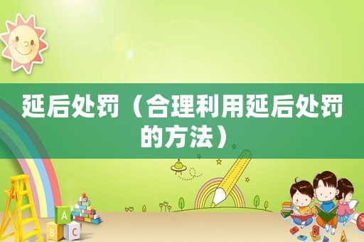 延后處罰（合理利用延后處罰的方法）