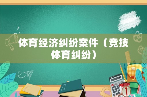 體育經濟糾紛案件（競技體育糾紛）