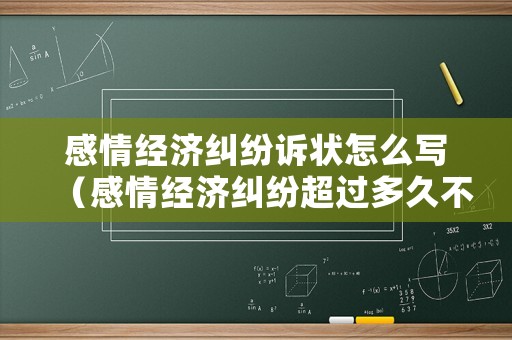 感情經(jīng)濟糾紛訴狀怎么寫（感情經(jīng)濟糾紛超過多久不受理?）