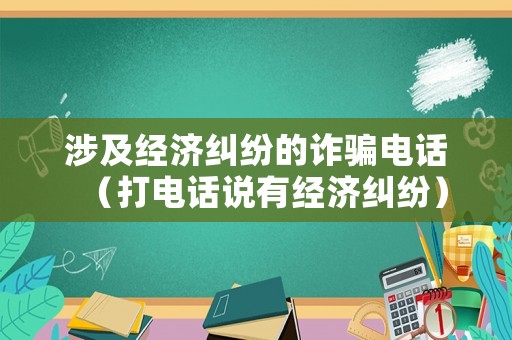 涉及經濟糾紛的詐騙電話（打電話說有經濟糾紛）