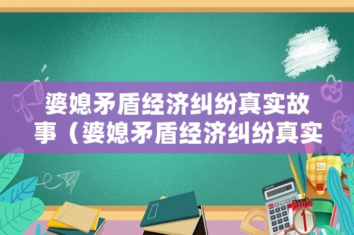 婆媳矛盾經(jīng)濟(jì)糾紛真實(shí)故事（婆媳矛盾經(jīng)濟(jì)糾紛真實(shí)故事視頻）
