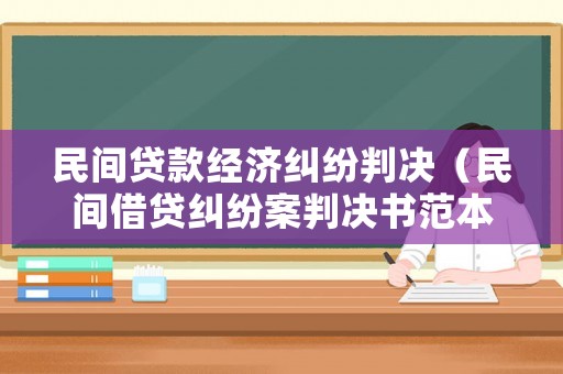 民間貸款經(jīng)濟(jì)糾紛判決（民間借貸糾紛案判決書范本）