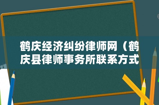 鶴慶經(jīng)濟糾紛律師網(wǎng)（鶴慶縣律師事務所聯(lián)系方式）