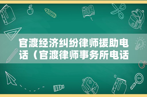 官渡經(jīng)濟糾紛律師援助電話（官渡律師事務(wù)所電話）
