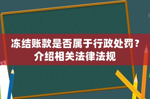 凍結(jié)賬款是否屬于行政處罰？介紹相關(guān)法律法規(guī)