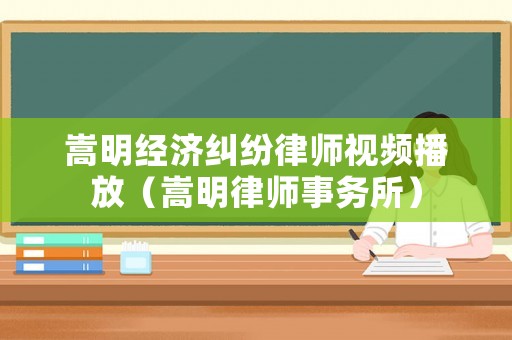 嵩明經(jīng)濟(jì)糾紛律師視頻播放（嵩明律師事務(wù)所）
