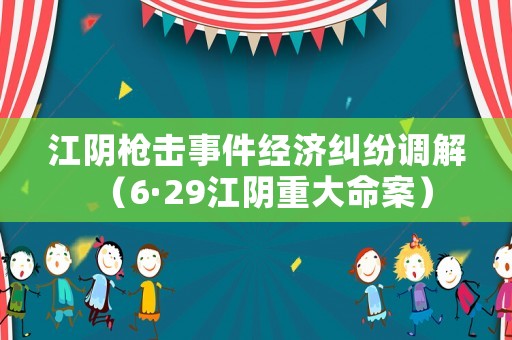 江陰槍擊事件經(jīng)濟糾紛調(diào)解（6·29江陰重大命案）