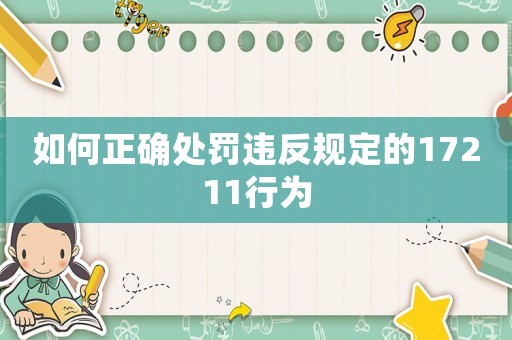 如何正確處罰違反規(guī)定的17211行為