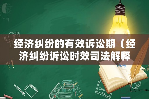 經(jīng)濟糾紛的有效訴訟期（經(jīng)濟糾紛訴訟時效司法解釋）