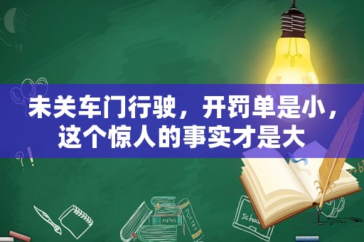 未關(guān)車門行駛，開罰單是小，這個(gè)驚人的事實(shí)才是大
